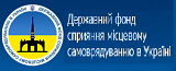 Державний фонд сприяння місцевому самоврядування в Україні